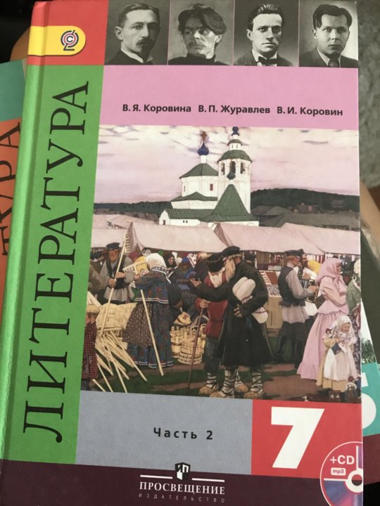 Найти учебник литературы. Литература 7. Литература 7 класс. Литература 7 класс учебник. Литература 7 класс Коровина.