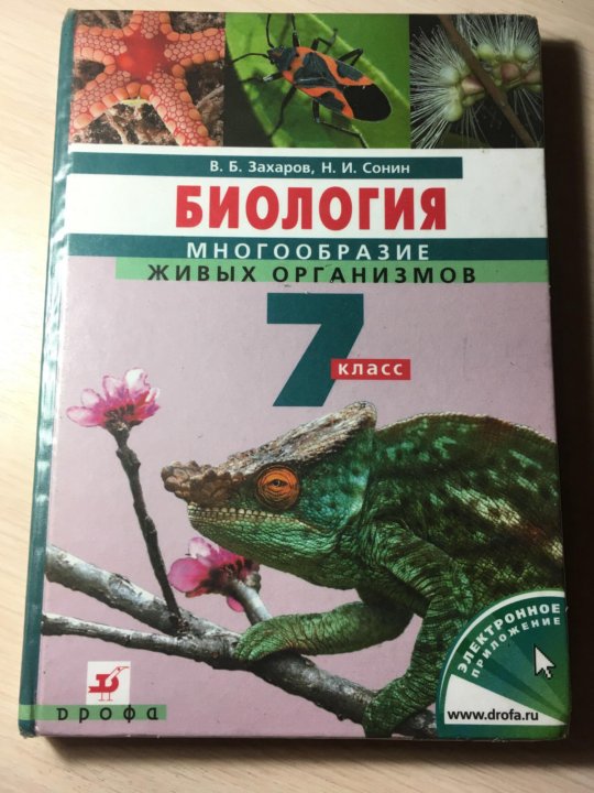 Учебник по биологии 7 2023. Биология. 7 Класс. Учебник. Учебник по биологии 7 класс. Биология 7 класс Зоология. Учебник биологии за 7 класс.