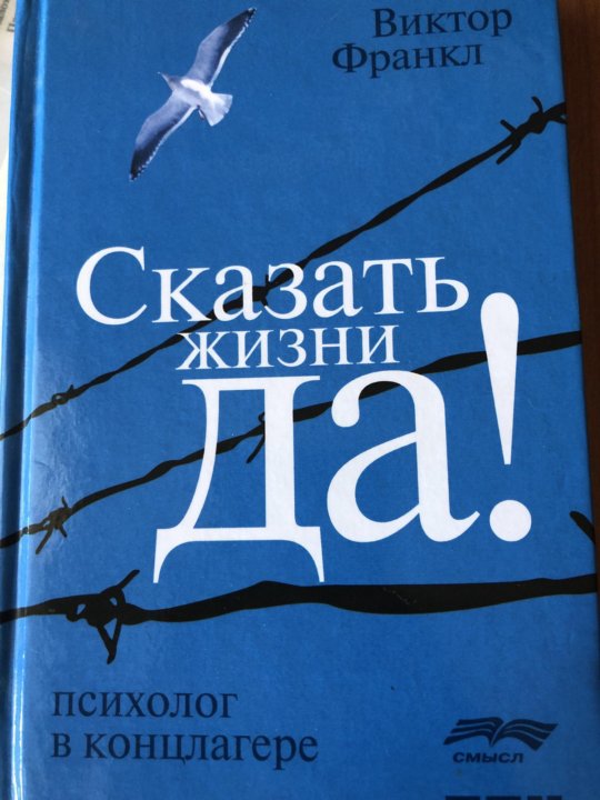 Читать книгу франкла сказать жизни да