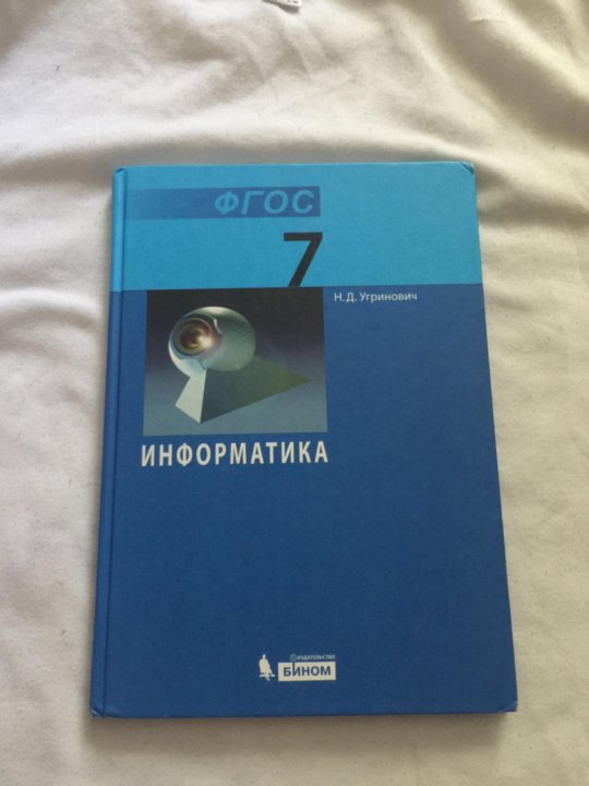 Информатика 7 класс учебник угринович. Обложка Информатика 7 класс угринович ФГОС. Информатика 7 класс угринович. Угринович н.д. Информатика. 7 Класс. Учебное пособие.