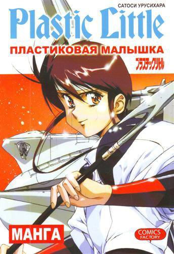 Plastic little. Plastic little cover. Пластиковая малышка урусихара сатоси. Plastic little. Plastic little.