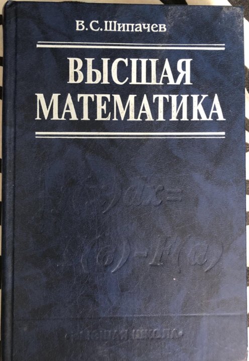 ШИПАЧЕВ ВЫСШАЯ МАТЕМАТИКА СКАЧАТЬ БЕСПЛАТНО ШИПАЧЕВ ВЫСШАЯ МАТЕМАТИКА СКАЧАТЬ БЕСПЛАТНО