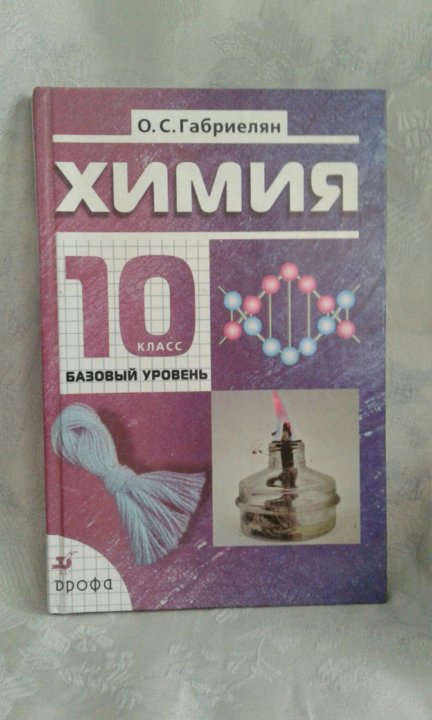 Учебник габриеляна химия 10