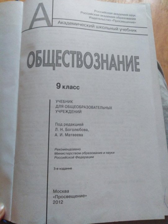 Боголюбов обществознание 9 читать. Учебник по обществознанию 9 класс Боголюбов. Содержание учебника Обществознание 9 класс Боголюбов. 9 Обществознание Боголюбов оглавление. Книга по обществу 9 класс Боголюбов.