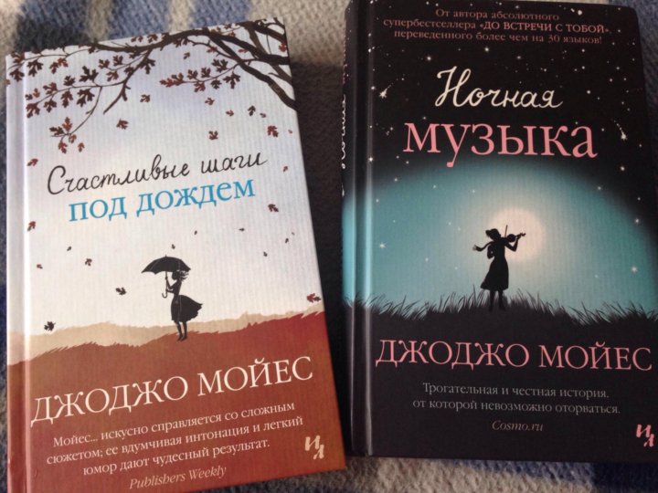 Мойес книги по порядку список. Джоджо Мойес ночная. Джоджо Мойес "ночная музыка". Джоджо Мойес книги. Джо Джо Моес ночная музыка.