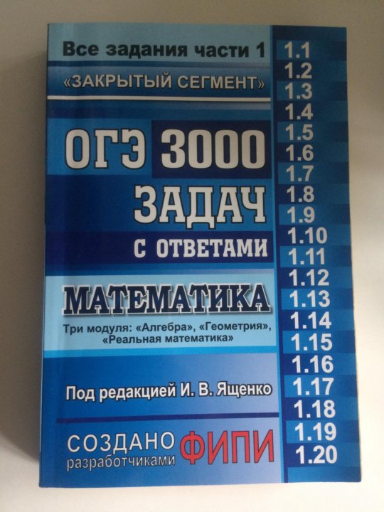 Ященко 3000 задач. ОГЭ 3000 задач с ответами по математике. 3000 Задач по математике ОГЭ Ященко. ОГЭ 3000 задач математика Ященко.