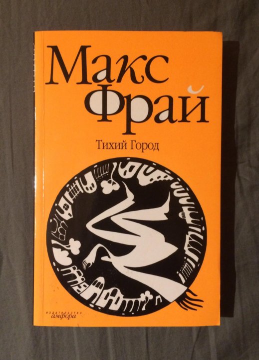 Макс фрай отзывы. Фрай Макс "Лабиринт Менина". Тихий город Макс Фрай. Лабиринт мёнина Макс Фрай книга. Макс Фрай Лабиринт мёнина иллюстрации.