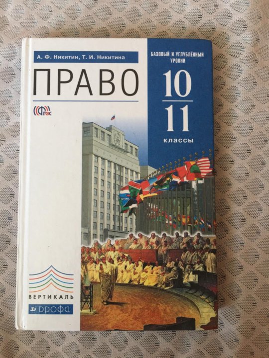 Учебник 10 11. Учебник право 10 класс Никитин. Никитин Никитина право 10-11 класс. Учебник Никитина право 10-11 класс. Учебник по праву 10-11 класс Никитин.