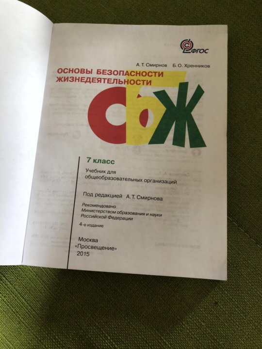 Тест обж по смирнову хренникову. Учебник по ОБЖ 8 класс Смирнов Хренников. ОБЖ 7 класс учебник. Учебник по ОБЖ 8 класс Хренников. ОБЖ 7 класс учебник Хренников.