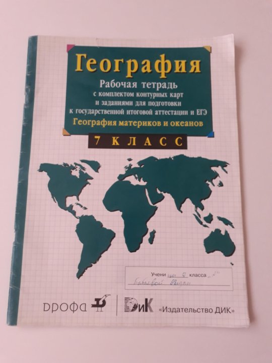 География рабочая тетрадь сиротин. Тетрадь по географии 7. Рабочая тетрадь география 7. География рабочая тетрадь 7 класс Дрофа. Рабочая тетрадь по географии 7 Дрофа.