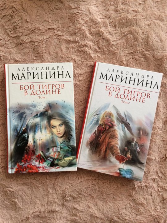 Бой тигров в долине читать полностью. Маринина бой тигров в долине. Маринина а. бой тигров в долине. Том 2. Маринина а. бой тигров в долине. Том 1. Бой тигров в долине Александра Маринина.