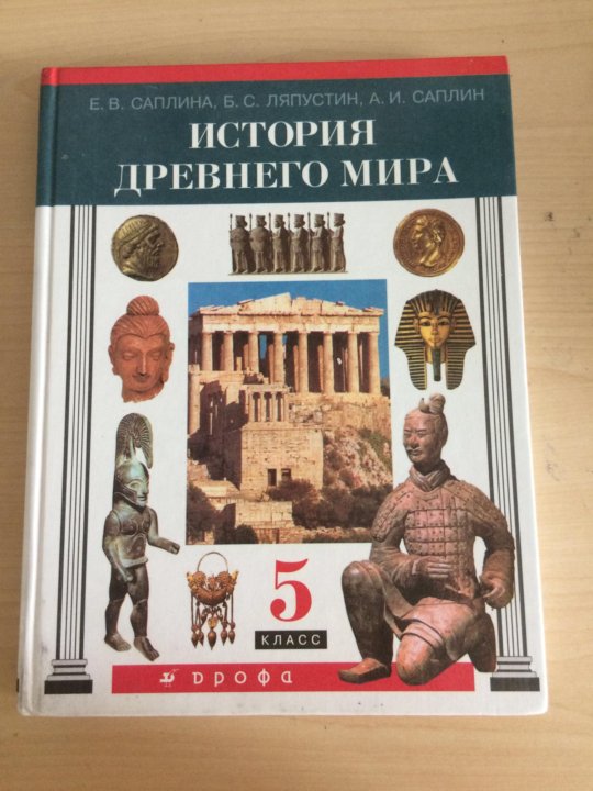 История 5 класс саплин. Учебник по истории 5 класс. История древнего мира 5 класс учебник. Учебник древнего мира 5. Книга по истории 5 класс.