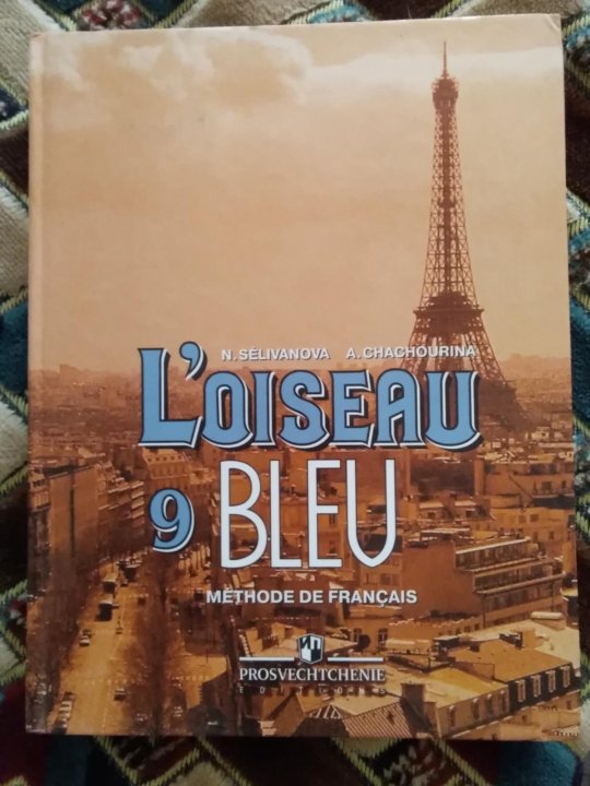 Французский язык 7 класс синяя птица. Учебник по французскому языку 8-9 класс. Французский язык 9 класс Элизабет Пасторе. Девять по французски. Французский язык учебник 3 уровень фиолетовый.