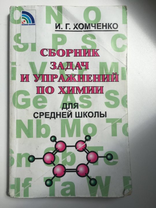 Сборник задач по химии класс. Сборник по химии. Сборник задач по химии. Сборник задач по химии для средней школы. Химия сборник задач Хомченко.