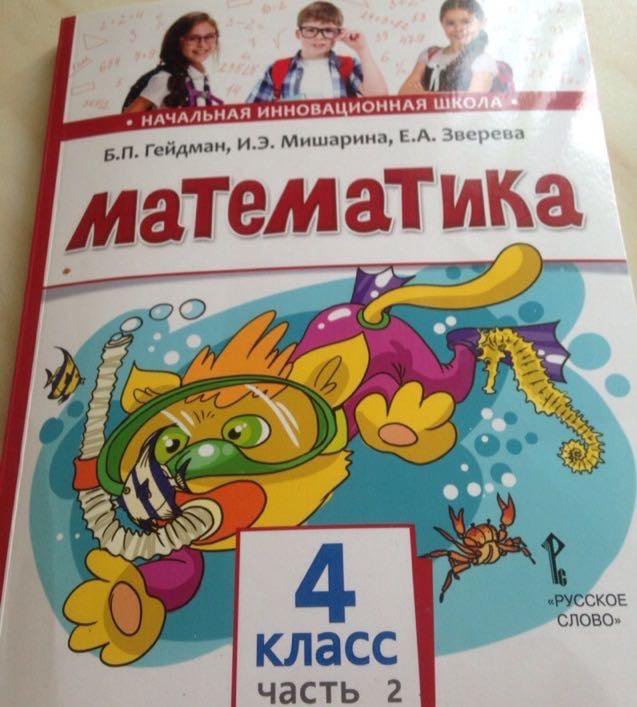 Математика гейдман 4 учебник. Гейдман математика 4 класс учебник. Гейдман 4 класс математика 2 часть учебник. Учебник 4 класса по математике 1 часть гейдам. Учебник по математике 4 класс Гейдман.