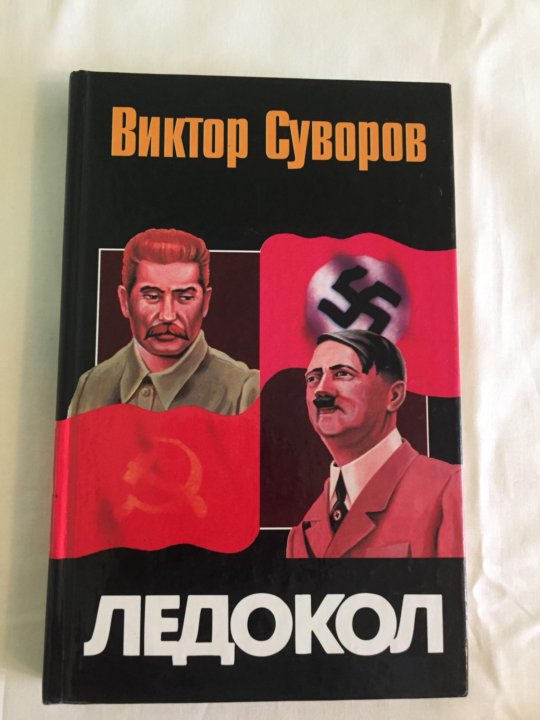 ВИКТОР СУВОРОВ ЛЕДОКОЛ FB2 СКАЧАТЬ БЕСПЛАТНО ВИКТОР СУВОРОВ ЛЕДОКОЛ FB2 СКАЧАТЬ БЕСПЛАТНО