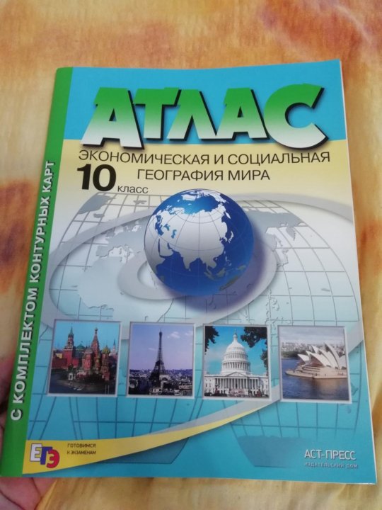 Читать атлас 10 11. Атлас по географии 10 класс. Атлас по географии 10-11 класс. Атлас 10 класс география ФГОС.