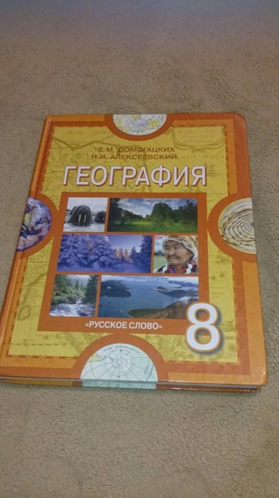 УЧЕБНИК ПО ГЕОГРАФИИ 8 КЛАСС ДОМОГАЦКИХ 2016 СКАЧАТЬ БЕСПЛАТНО УЧЕБНИК ПО ГЕОГРАФИИ 8 КЛАСС ДОМОГАЦКИХ 2016 СКАЧАТЬ БЕСПЛАТНО