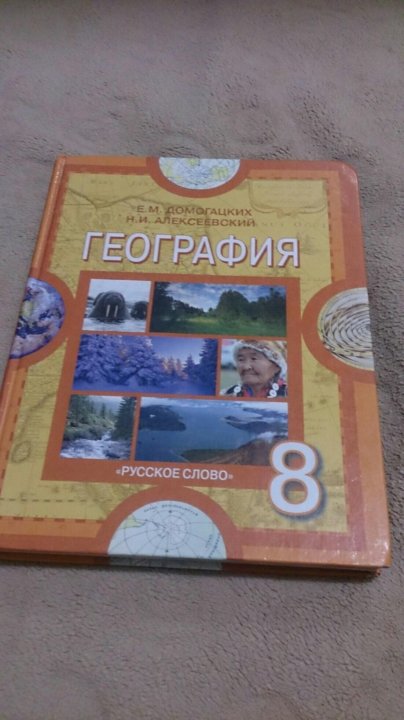 Учебник по географии 8 класс домогацких. Учебник по географии за 8 класс Домогацких. Учебник по географии 8 класс ФГОС Домогацких. Учебник по географии 8 класс Алексеев Домогацких. География. 8 Класс. Учебник.