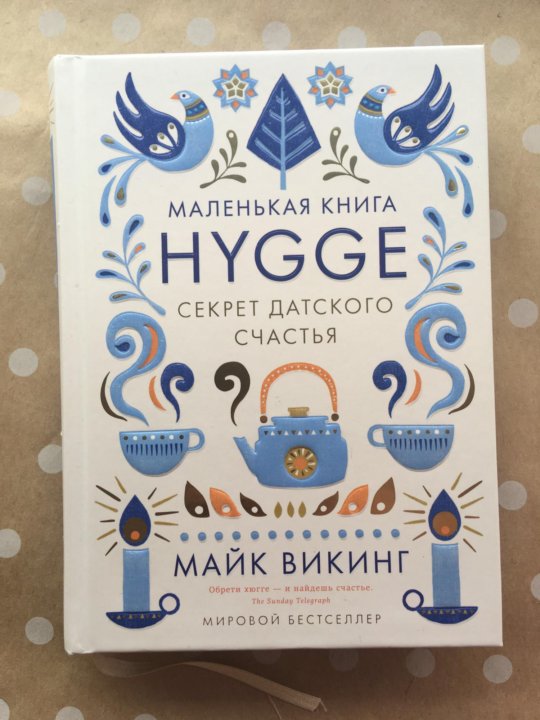 майк викинг hygge секрет детского счастья