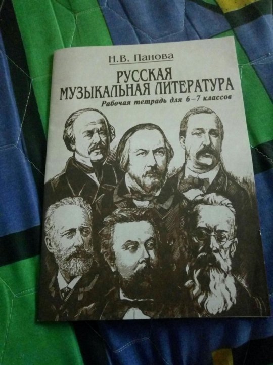 Литература рабочая. Музыкальная литература тетрадь. Панова русская музыкальная литература. Панова рабочая тетрадь по музыкальной литературе. Музыкальная литература рабочая тетрадь.