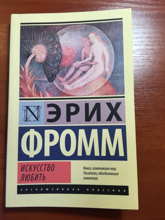 Искусство любви книга. Искусство любить. Искусство любить книга читать. Тонкое искусство любить.