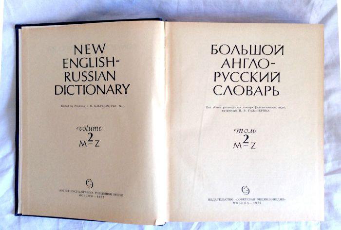 Russian english me. Англо русский словарь в 2 томах. Большой англо-русский словарь. Большой англо-русский словарь Гальперина. Словарь русско английский Гальперина.