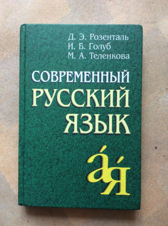 Розенталь русский. Современный русский язык. Русский язык книга. Современный русский язык Голуб,Теленкова. Современный русский язык учебник.