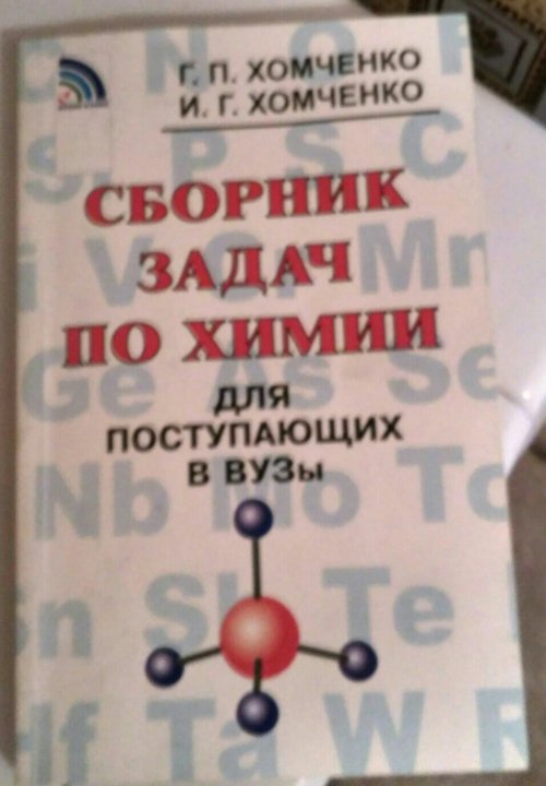 Химия 9 класс сборник задач хомченко