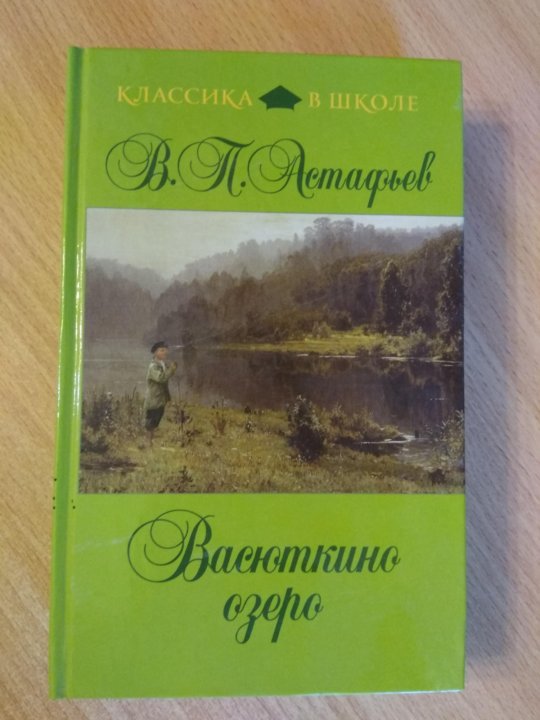 Книга озеро. Васюткино озеро книга. Виктор Петрович Астафьев Васюткино озеро. Астафьев Васюткино озеро обложка. Астафьев Васюткино озеро книга.