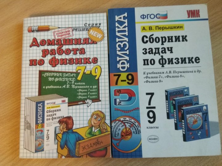 Сборник задач по физике 9 класс 2025. Сборник задач перышкин. сборник по физике. задачник по физике. сборник задач по физике пёрышкин 7-9 класс.