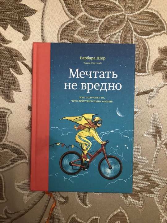 Шер читать все книги. Мечтать не вредно Барбара Шер. Мечтать не вредно книга. Барбара Шер о чем мечтать. Мечтать не вредно Барбара Шер миф.