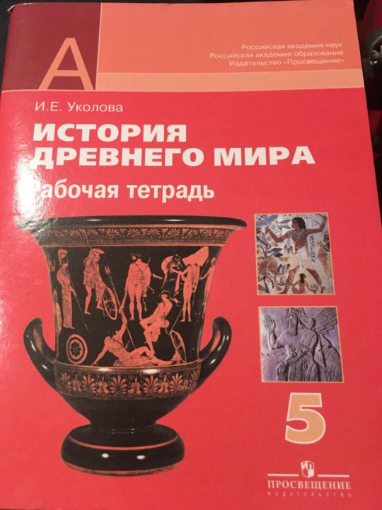 История 5 класс учебник уколова. История древнего мира Уколова. Уколова история древнего мира 5 класс. Просвещение история 5 древний мир Уколова. Уколова Немировский древнего мира 5 класс.