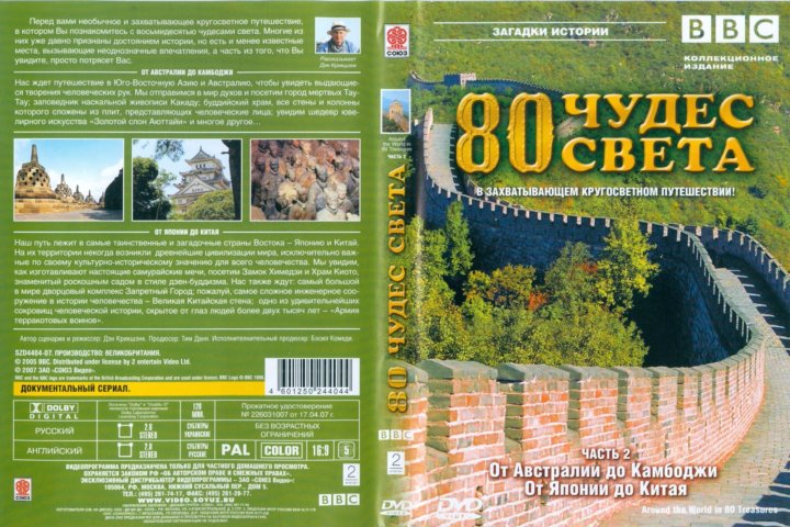 Календарь вокруг света. 80 Чудес света bbc. Диск 80 чудес света. Диск двд 80 чудес света. 80 Чудес света bbc купить