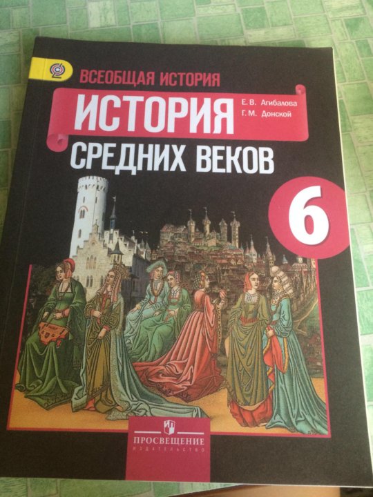 Учебник средних веков агибалова. «Всеобщая история. История средних веков»,м.в. пономарёв, а. Всеобщая история 6 класс история средних веков Годер. Всеобщая история история средних веков 6 класс. Что такое средние века 6 класс история.