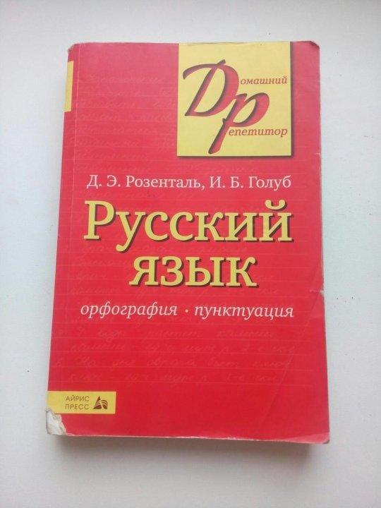 Русский язык д. Розенталь русский язык. Учебник русского языка. Розенталь Голуб русский язык. Учебник русского языка Розенталь.