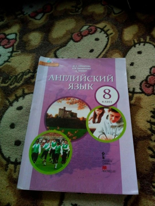 Аудио комаровой. Книга английский язык 8 класс Комарова. Комарова 8 класс учебник. Комарова Ларионова 8 класс английский. Английский язык 8 класс учебник Комарова обложка.