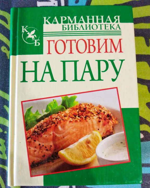 Книга приготовления блюд. Готовим на пару книга. Паровая кулинария. Орлова готовим на пару. Готовим на пару книга купить.