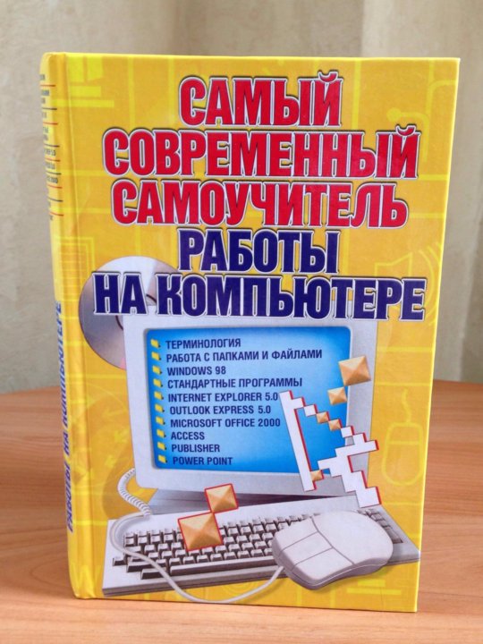 Самоучитель современного. Самоучитель работы на компьютере. Книга новейший самоучитель работы на компьютере картинки.