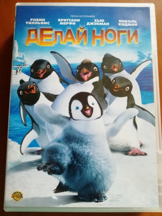 Делай ноги диск. Happy feet dvd. Happy feet dvd. Делай ноги (dvd). Делай ноги диск.