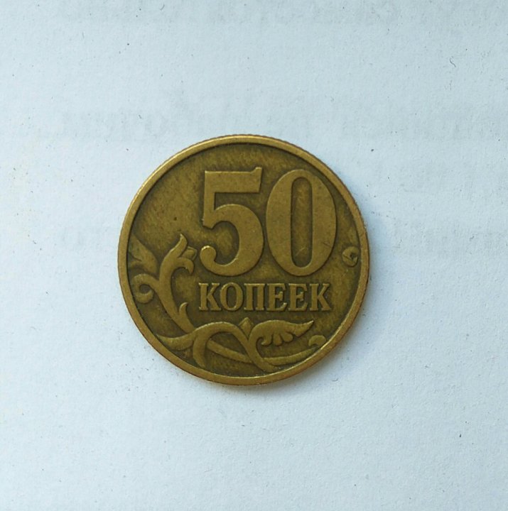 50 копеек 2001