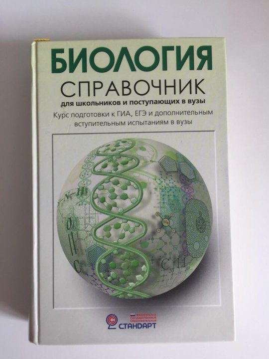 Сборник по биологии. Справочники по биологии красочные. Справочник по общей биологии.