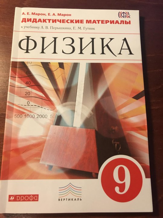 Марон физика 7 класс дидактические. Физика 7-9 класс дидактические материалы е а Марон. Физика 9 класс дидактические материалы. Физика 10 класс дидактические материалы. Дидактические материалы по физике 9 класс Марон.