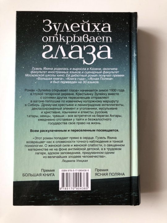 Зулейха яхина книги. Зулейка открывает глаза книга.