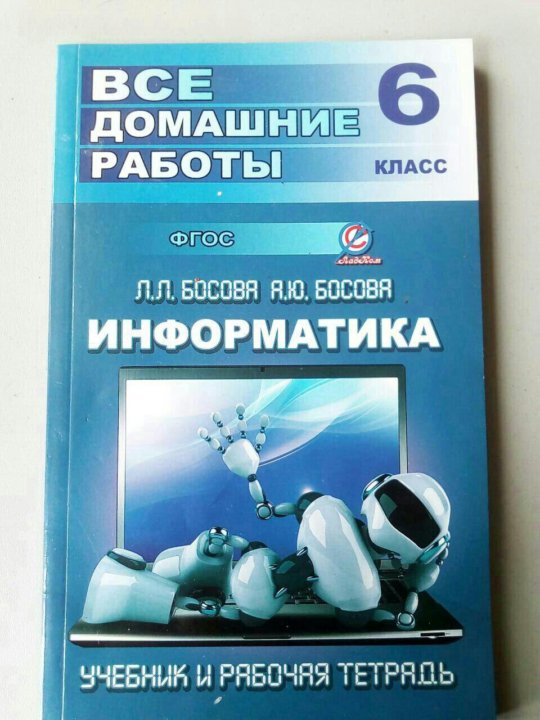 Сборник по информатике. Босова 9 класс самостоятельные работы. Все домашние работы 5 класс купить ФГОС.