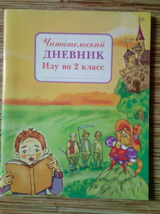 Читательский дневник 2 класс Шаповалова. Читательский дневник иду читательский Шаповалова иду во 2 класс. Шаповалова иду во 2 класс.