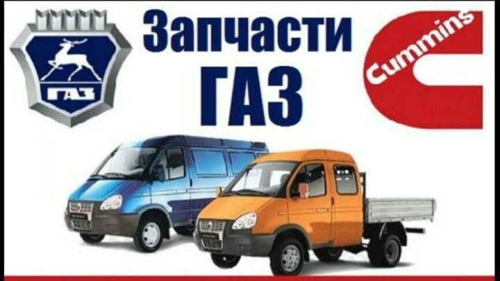 Запчасти газель карта