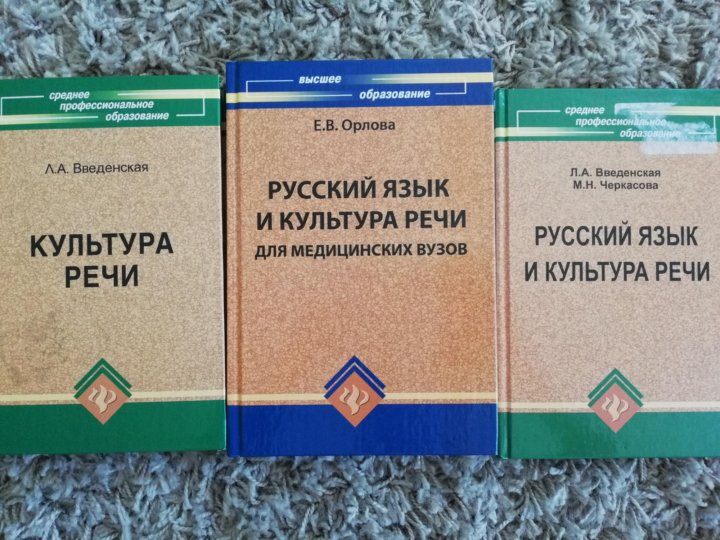 Справочник по культуре речи. Русский язык и культура речи Орлова. Русский язык и культура речи для вузов что это. Культура речи учебник для вузов. Русский язык и культура речи учебник для вузов.