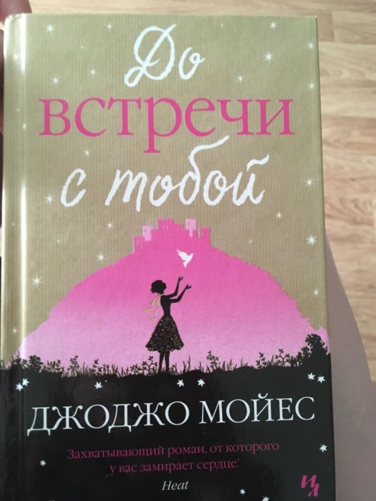 Джоджо мойес книги