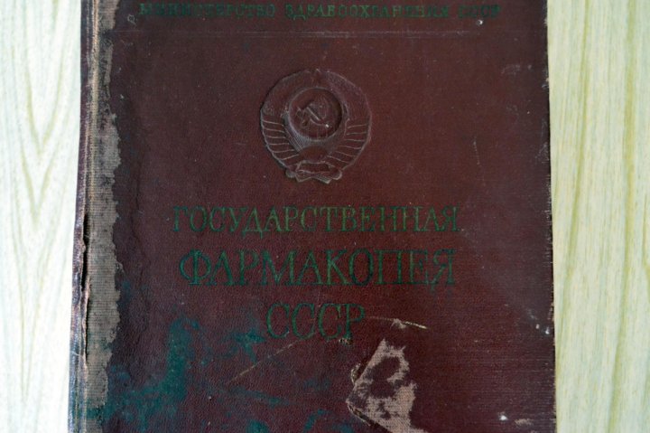 Гф xiii. ГФ 10 издание. Фармакопея СССР. ГФ 15 издание картинка. ГФ XI.